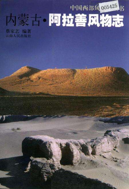 《内蒙古·阿拉善风物志》.pdf_内蒙古自治区志缩略图