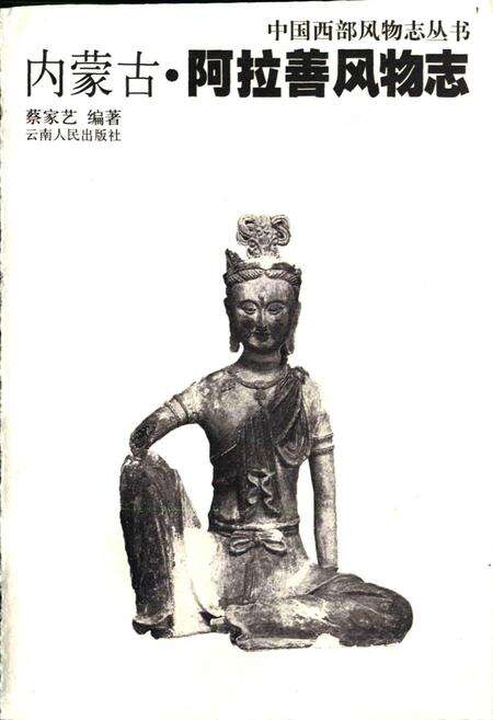 《内蒙古·阿拉善风物志》.pdf_内蒙古自治区志预览图1