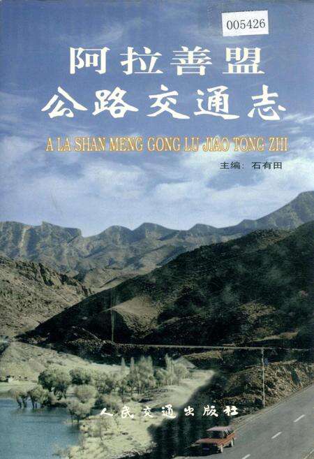 《阿拉善盟公路交通志》.pdf_内蒙古自治区志缩略图