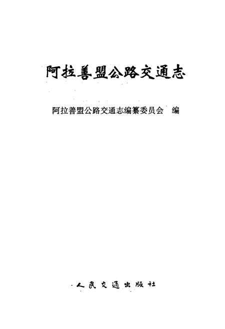 《阿拉善盟公路交通志》.pdf_内蒙古自治区志预览图1