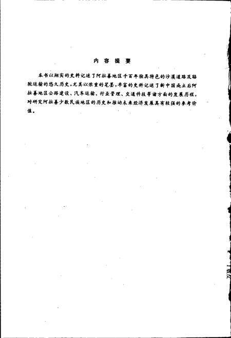 《阿拉善盟公路交通志》.pdf_内蒙古自治区志预览图2