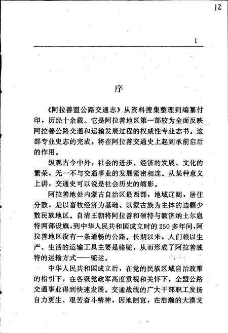 《阿拉善盟公路交通志》.pdf_内蒙古自治区志预览图5