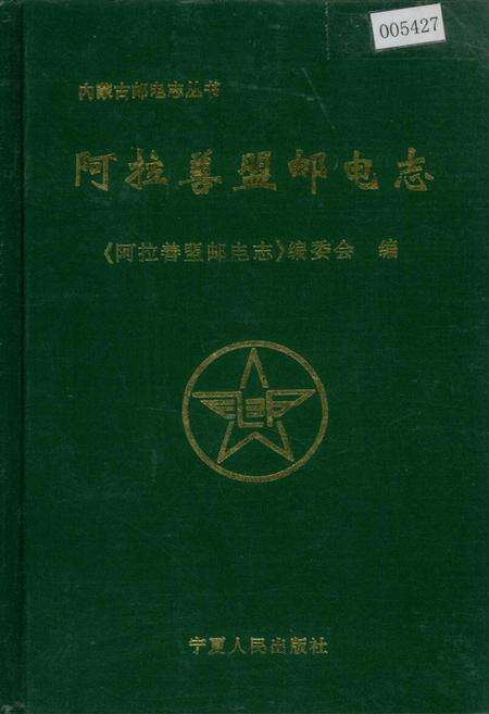《阿拉善盟邮电志》.pdf_内蒙古自治区志缩略图