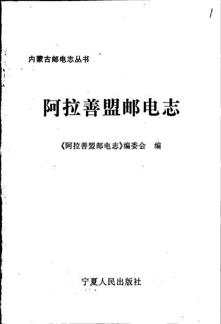 《阿拉善盟邮电志》.pdf_内蒙古自治区志预览图1