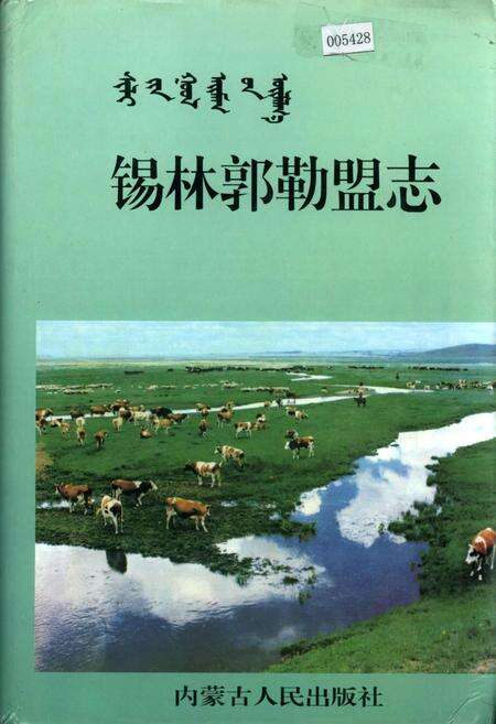《锡林郭勒盟志 上》.pdf_内蒙古自治区志缩略图