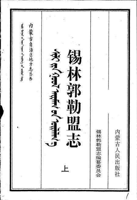 《锡林郭勒盟志 上》.pdf_内蒙古自治区志预览图1