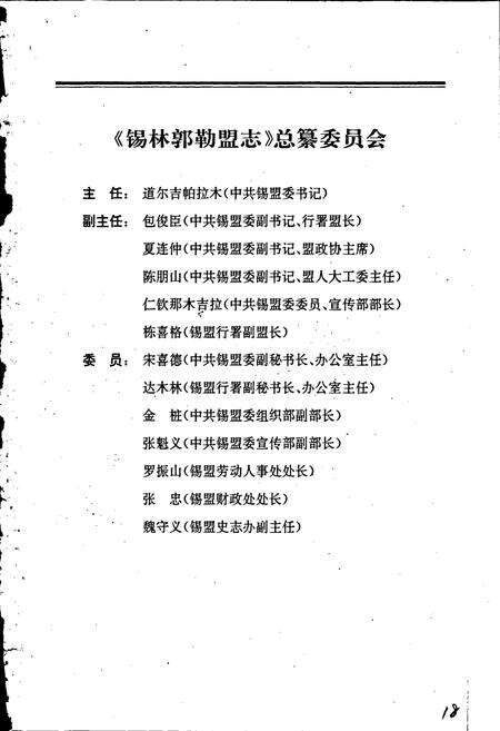 《锡林郭勒盟志 上》.pdf_内蒙古自治区志预览图2