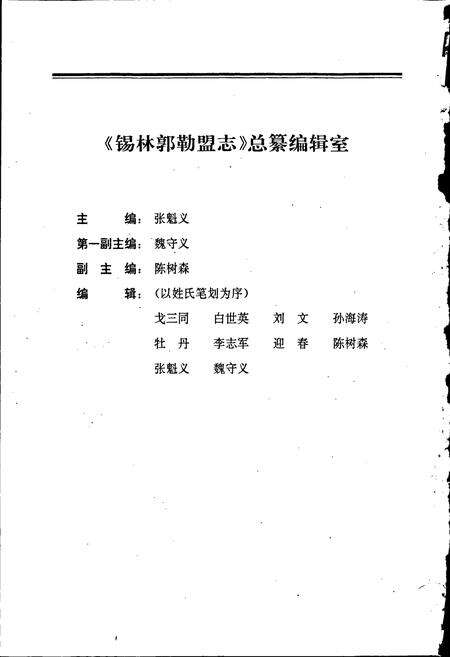 《锡林郭勒盟志 上》.pdf_内蒙古自治区志预览图3
