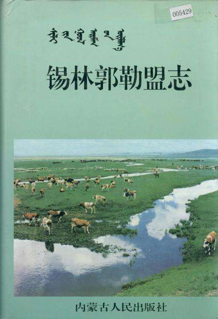 《锡林郭勒盟志 中》.pdf_内蒙古自治区志缩略图