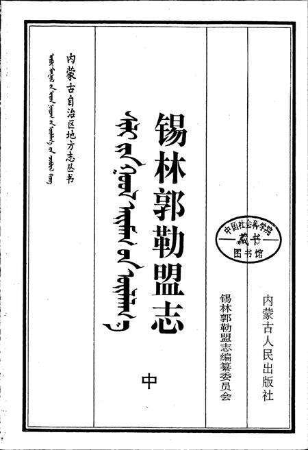《锡林郭勒盟志 中》.pdf_内蒙古自治区志预览图1