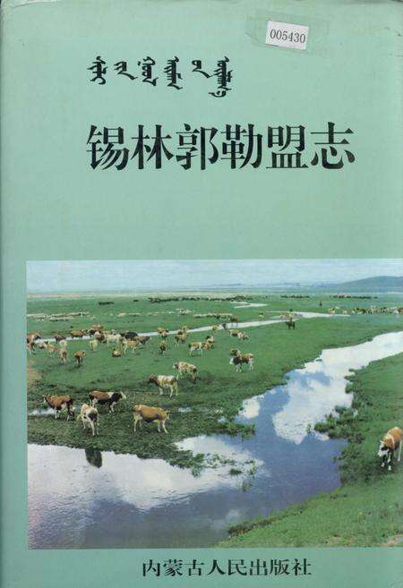 《锡林郭勒盟志 下》.pdf_内蒙古自治区志缩略图