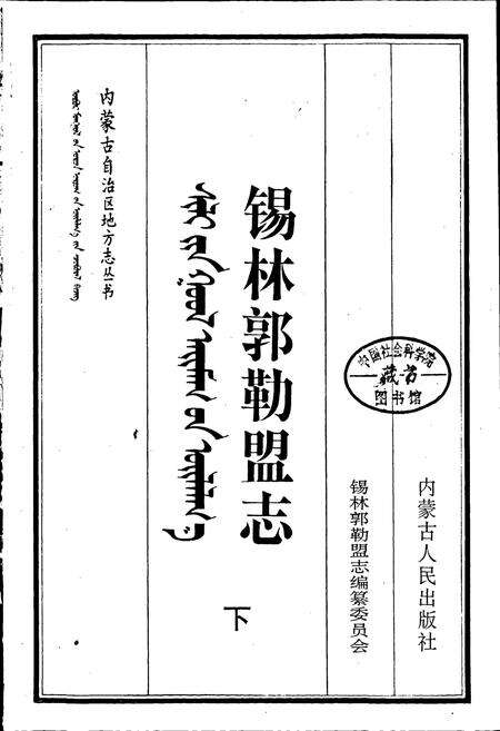 《锡林郭勒盟志 下》.pdf_内蒙古自治区志预览图1