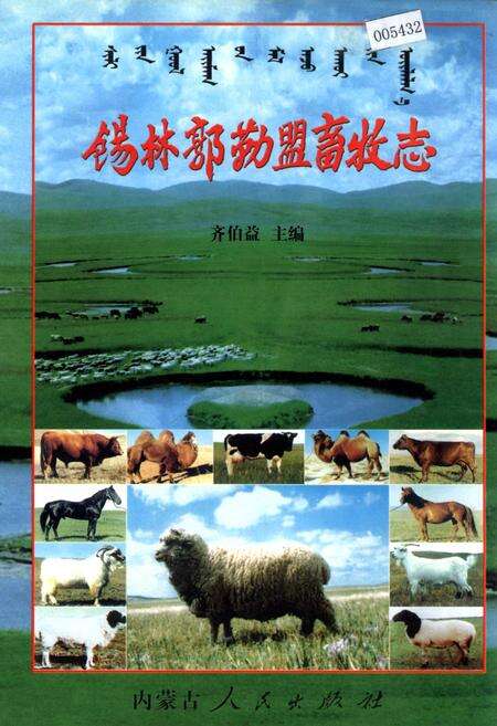 《锡林郭勒盟畜牧志》.pdf_内蒙古自治区志缩略图
