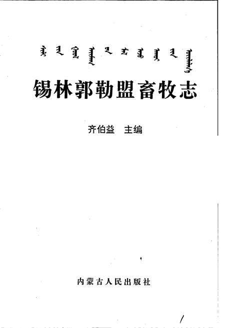 《锡林郭勒盟畜牧志》.pdf_内蒙古自治区志预览图1
