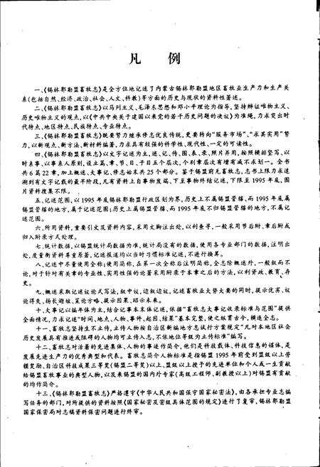 《锡林郭勒盟畜牧志》.pdf_内蒙古自治区志预览图5