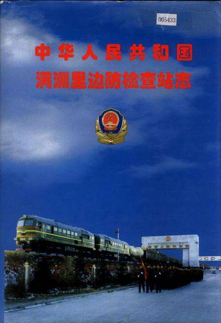 《中华人民共和国满洲里边防检查站志》.pdf_内蒙古自治区志缩略图