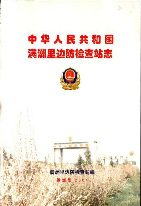 《中华人民共和国满洲里边防检查站志》.pdf_内蒙古自治区志预览图1