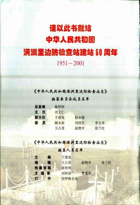 《中华人民共和国满洲里边防检查站志》.pdf_内蒙古自治区志预览图2