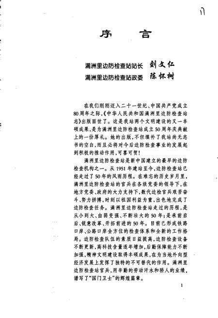 《中华人民共和国满洲里边防检查站志》.pdf_内蒙古自治区志预览图3