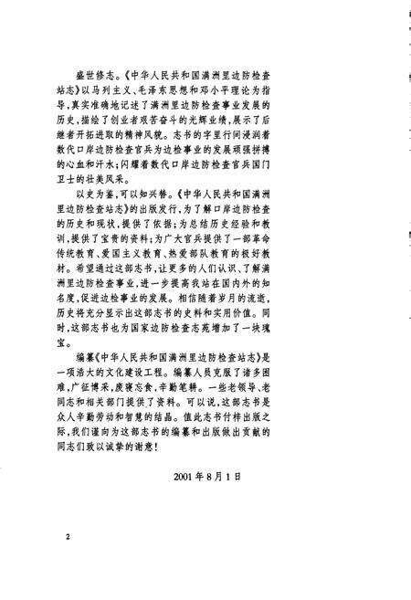《中华人民共和国满洲里边防检查站志》.pdf_内蒙古自治区志预览图4