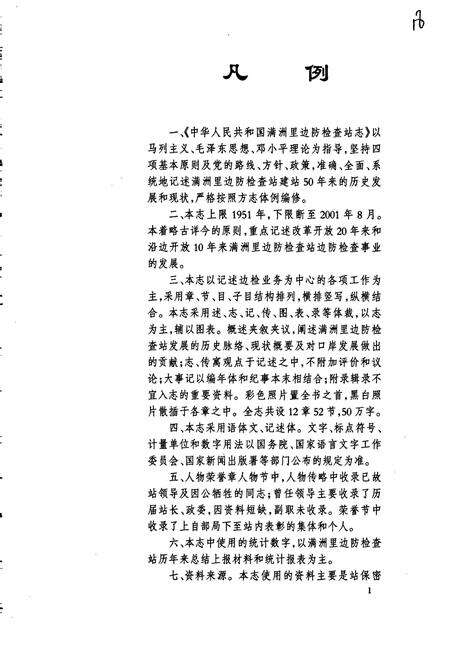 《中华人民共和国满洲里边防检查站志》.pdf_内蒙古自治区志预览图5