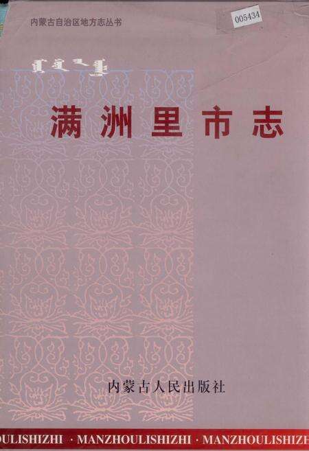 《满洲里市志》.pdf_内蒙古自治区志缩略图