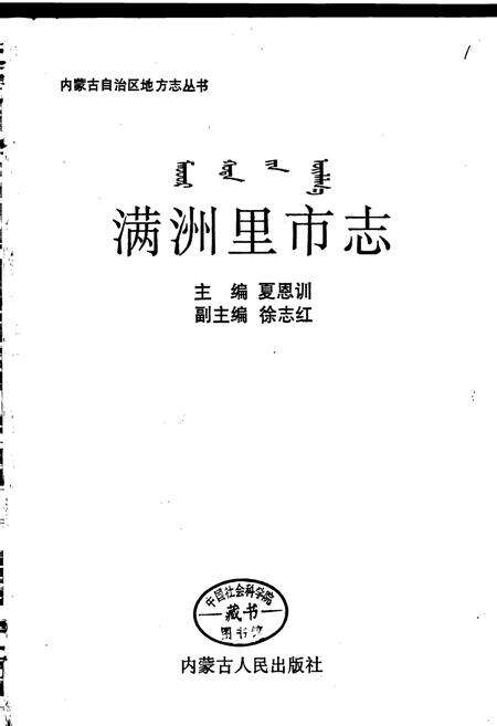 《满洲里市志》.pdf_内蒙古自治区志预览图1