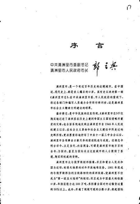 《满洲里市志》.pdf_内蒙古自治区志预览图5