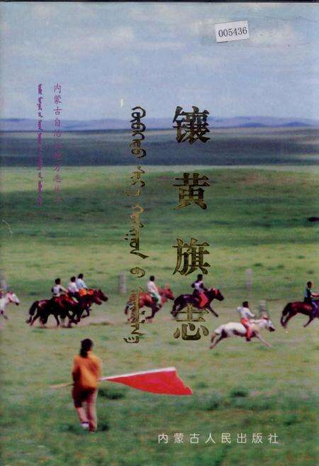 《镶黄旗志》.pdf_内蒙古自治区志缩略图