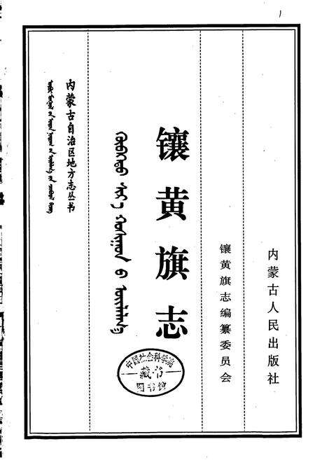 《镶黄旗志》.pdf_内蒙古自治区志预览图1