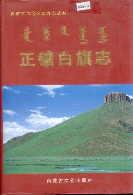 《正镶白旗志》.pdf_内蒙古自治区志缩略图