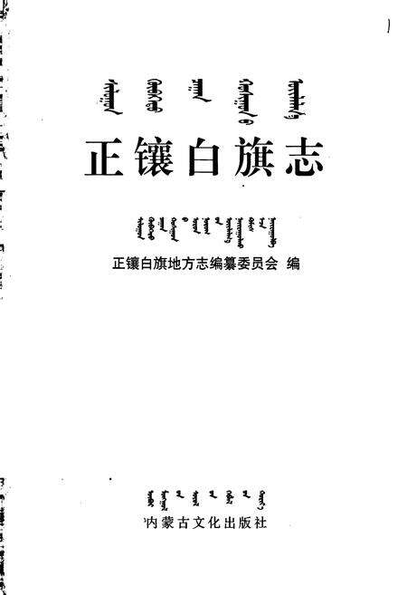 《正镶白旗志》.pdf_内蒙古自治区志预览图1
