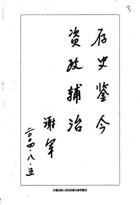 《正镶白旗志》.pdf_内蒙古自治区志预览图4