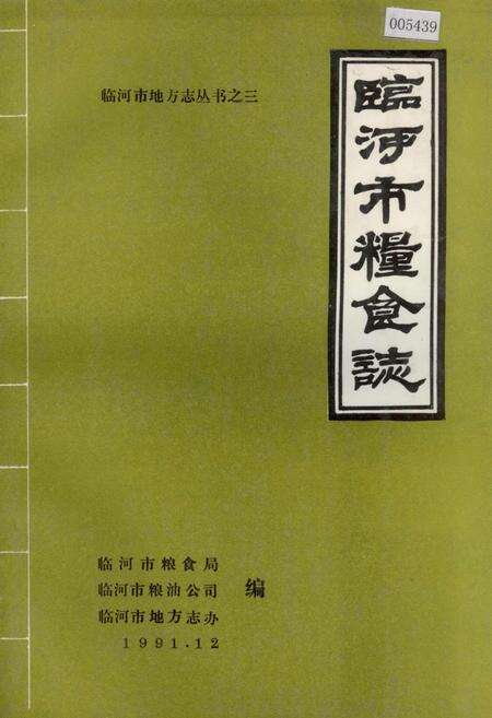 《临河市粮食志》.pdf_内蒙古自治区志缩略图