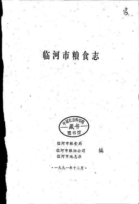 《临河市粮食志》.pdf_内蒙古自治区志预览图1