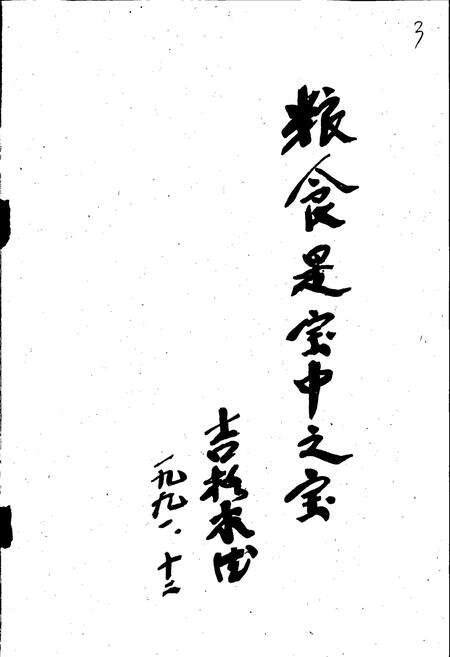 《临河市粮食志》.pdf_内蒙古自治区志预览图5