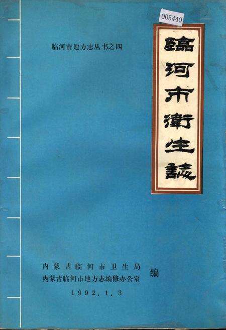 《临河市卫生志》.pdf_内蒙古自治区志缩略图