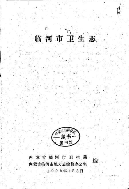 《临河市卫生志》.pdf_内蒙古自治区志预览图1
