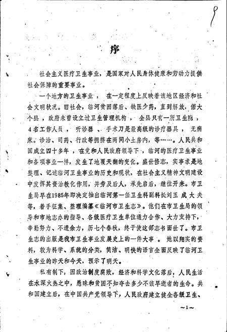 《临河市卫生志》.pdf_内蒙古自治区志预览图3