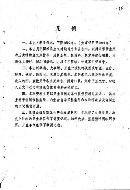 《临河市卫生志》.pdf_内蒙古自治区志预览图5