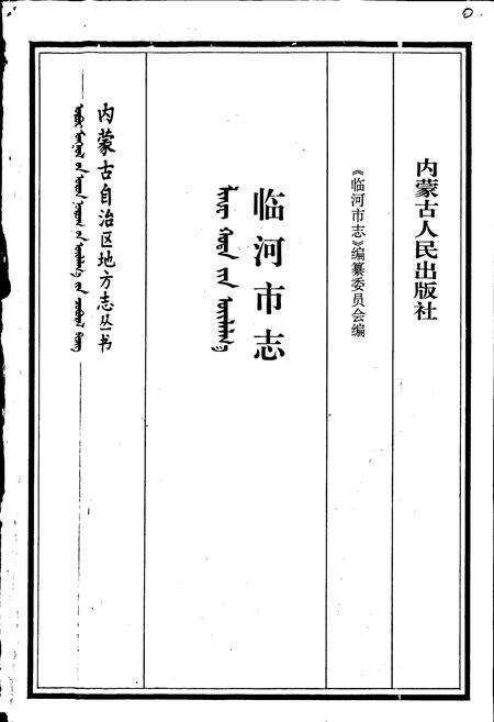 《临河市志》.pdf_内蒙古自治区志预览图1