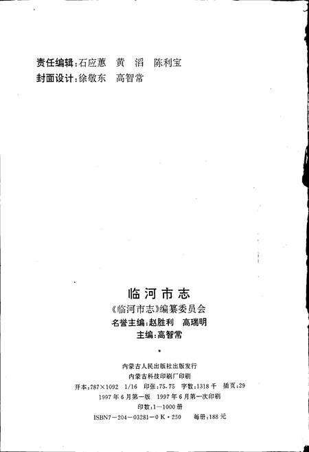 《临河市志》.pdf_内蒙古自治区志预览图2