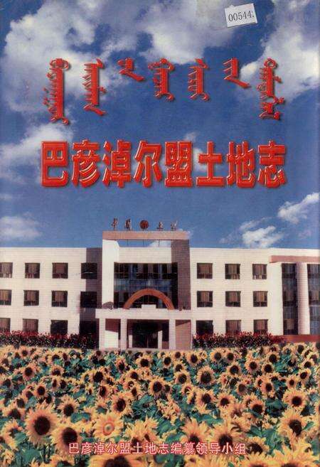 《巴彦淖尔盟土地志》.pdf_内蒙古自治区志缩略图