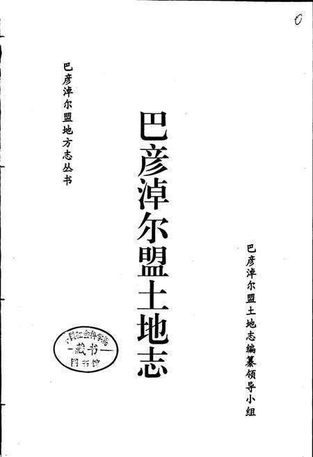 《巴彦淖尔盟土地志》.pdf_内蒙古自治区志预览图1