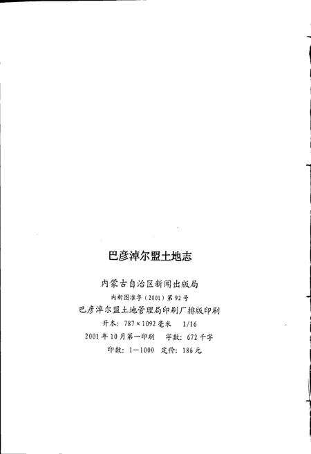 《巴彦淖尔盟土地志》.pdf_内蒙古自治区志预览图2