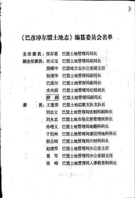 《巴彦淖尔盟土地志》.pdf_内蒙古自治区志预览图3