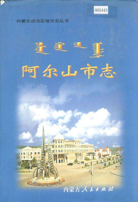 《阿尔山市志》.pdf_内蒙古自治区志缩略图
