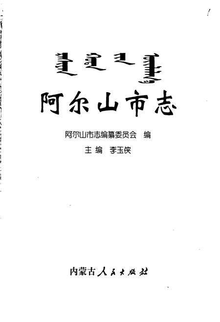《阿尔山市志》.pdf_内蒙古自治区志预览图1