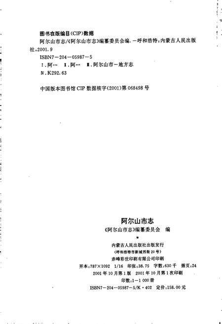 《阿尔山市志》.pdf_内蒙古自治区志预览图2