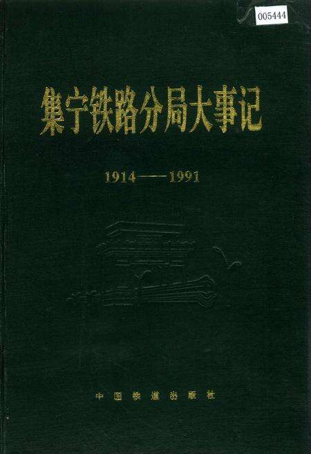 《集宁铁路分局大事记》.pdf_内蒙古自治区志缩略图
